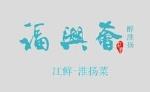 福兴荟logo设计含义,品牌vi设计介绍
