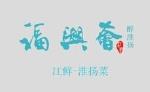 福興薈logo設(shè)計(jì)含義,品牌vi設(shè)計(jì)介紹