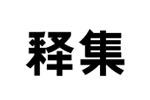 釋集logo設(shè)計(jì)含義,品牌vi設(shè)計(jì)介紹