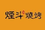 樂清煙斗燒烤logo設計含義,品牌vi設計介紹