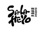 SALAHEYO撒浪嘿魷logo設計含義,品牌vi設計介紹