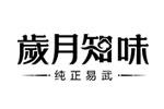 歲月知味logo設計含義,品牌vi設計介紹