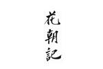 花朝記logo設(shè)計(jì)含義,品牌vi設(shè)計(jì)介紹