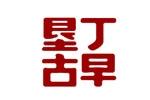 墾丁古早logo設(shè)計(jì)含義,品牌vi設(shè)計(jì)介紹