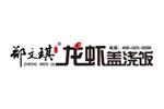郑文琪龙虾盖浇饭logo设计含义,品牌vi设计介绍