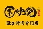 炙度围炉烧logo设计含义,品牌vi设计介绍