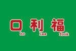 口利福logo設(shè)計(jì)含義,品牌vi設(shè)計(jì)介紹