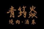 青筠焱logo設(shè)計含義,品牌vi設(shè)計介紹