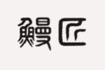 鳗匠logo设计含义,品牌vi设计介绍