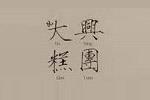 大興糕團(tuán)logo設(shè)計(jì)含義,品牌vi設(shè)計(jì)介紹