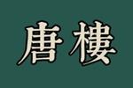 唐樓logo設(shè)計(jì)含義,品牌vi設(shè)計(jì)介紹