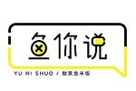 魚你說logo設(shè)計(jì)含義,品牌vi設(shè)計(jì)介紹