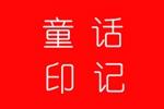 童話印記logo設(shè)計(jì)含義,品牌vi設(shè)計(jì)介紹