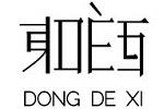 DONGDEXI东的西logo设计含义,品牌vi设计介绍