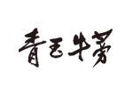 青玉牛蒡logo设计含义,品牌vi设计介绍