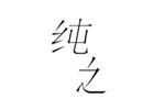 純之logo設(shè)計(jì)含義,品牌vi設(shè)計(jì)介紹