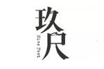 JIUCHI玖尺logo设计含义,品牌vi设计介绍