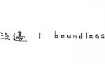 没边/Boundlesslogo设计含义,品牌vi设计介绍
