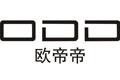 ODD(欧帝帝)logo设计含义,品牌vi设计介绍