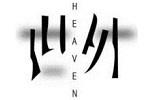Heaven世外logo设计含义,品牌vi设计介绍