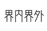 界內(nèi)界外logo設(shè)計(jì)含義,品牌vi設(shè)計(jì)介紹