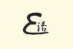 Elanguage(E語)logo設(shè)計含義,品牌vi設(shè)計介紹