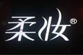 柔妆logo设计含义,品牌vi设计介绍