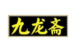 九龙斋logo设计含义,品牌vi设计介绍