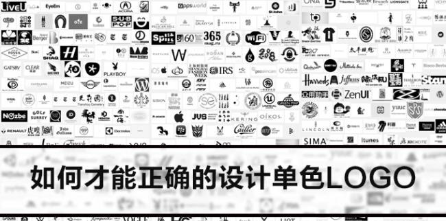 如何才能正確的設(shè)計單色LOGO設(shè)計含義