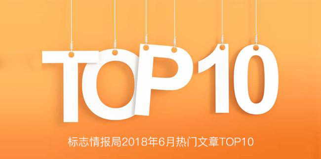 标志设计情报局2018年6月热门文章TOP10