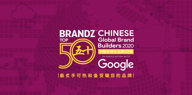 BrandZ2020年中國全球化品牌50強(qiáng)報(bào)告