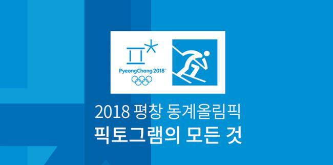 2018年平昌冬奧會體育圖標(biāo)