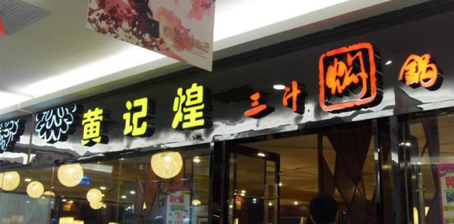 餐饮连锁品牌”黄记煌”LOGO设计含义，小黄锅将更年轻