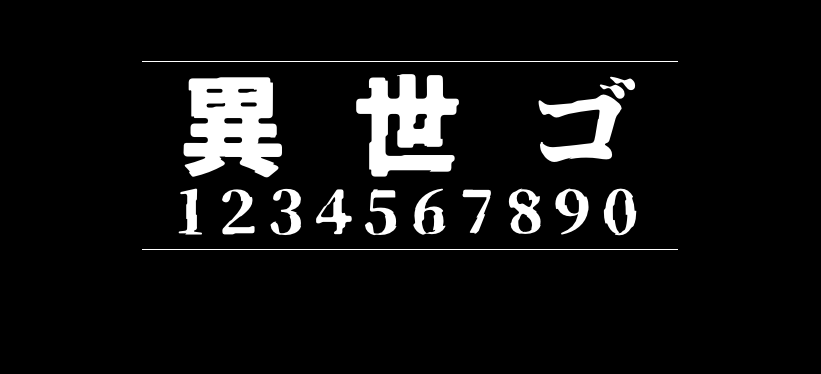 异世果免费商用字体