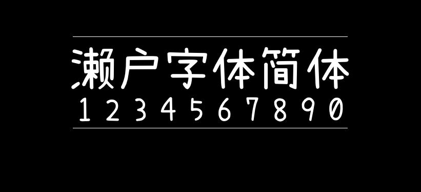 濑户字体简体免费商用字体