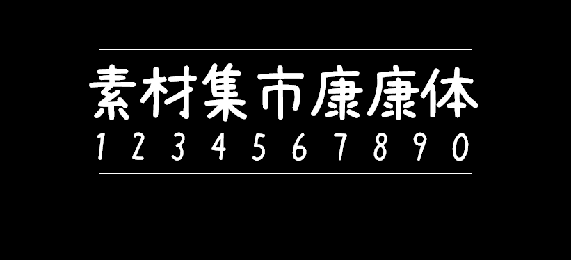 素材集市康康体 免费商用字体