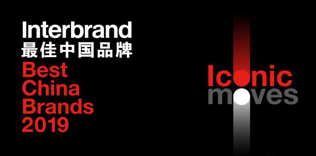 Interbrand2019年中國(guó)最佳品牌50強(qiáng)排行榜