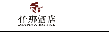 仟那酒店vi設計,logo,酒店品牌設計策劃分析