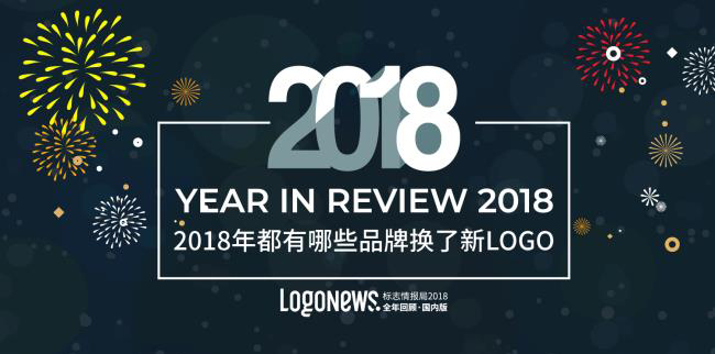 回顾：2018年都有哪些企业换上了LOGO设计含义(国内篇)