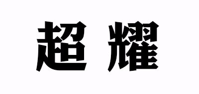 超耀红茶标志logo设计