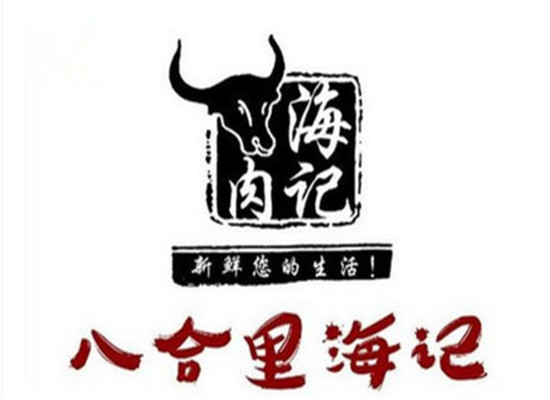 八合里海记牛肉火锅潮汕牛肉火锅标志logo设计
