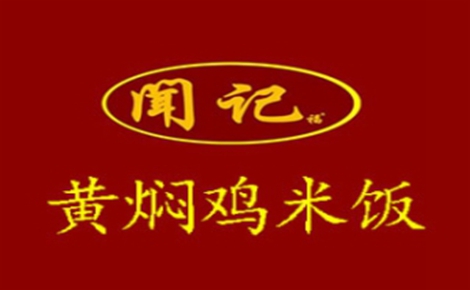 闻记黄焖鸡米饭黄焖鸡米饭标志logo设计