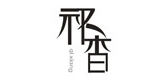 祁香红茶标志logo设计