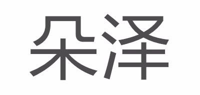 朵泽女包标志logo设计