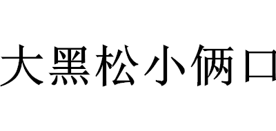 大黑松小俩口绿茶标志logo设计