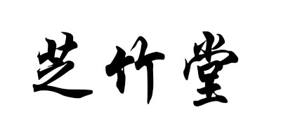 芝竹堂精油标志logo设计