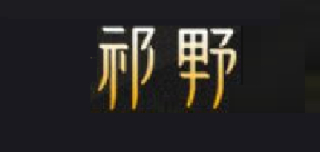 祁野红茶标志logo设计