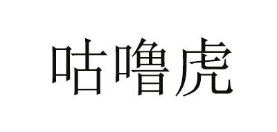 咕噜虎跑鞋标志logo设计