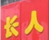 长人馄饨小吃车标志logo设计