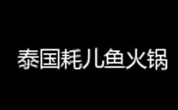 泰国耗儿鱼火锅餐饮行业标志logo设计